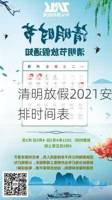 清明放假2021安排时间表