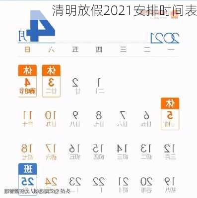 清明放假2021安排时间表