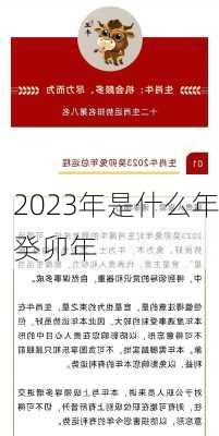 2023年是什么年癸卯年