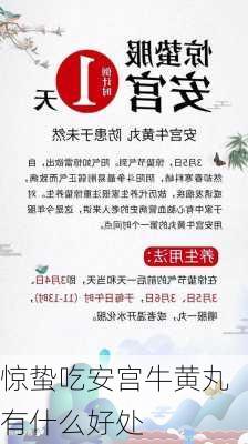 惊蛰吃安宫牛黄丸有什么好处