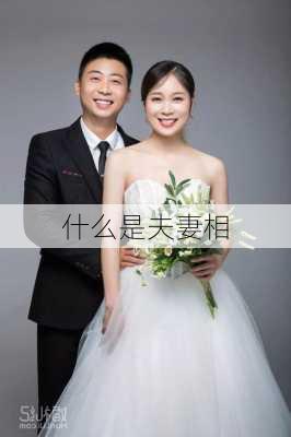 什么是夫妻相