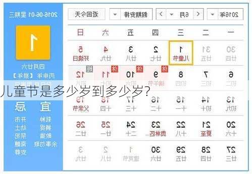 儿童节是多少岁到多少岁?