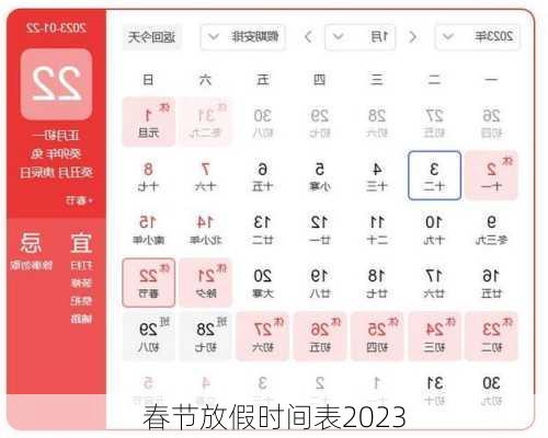 春节放假时间表2023