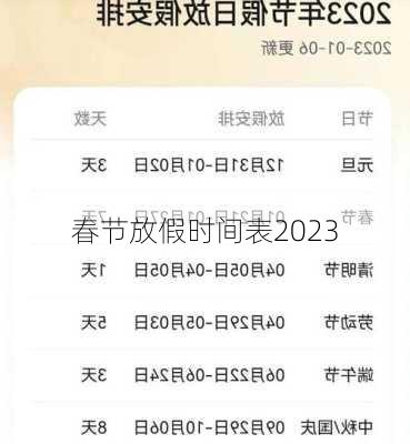 春节放假时间表2023