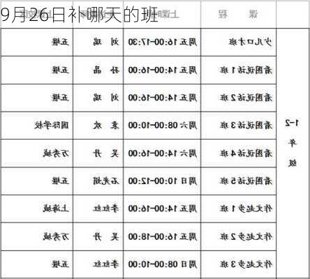 9月26日补哪天的班