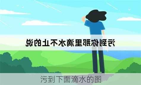 污到下面滴水的图