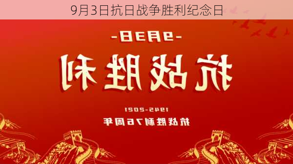 9月3日抗日战争胜利纪念日