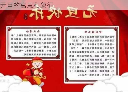 元旦的寓意和象征