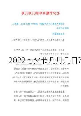 2022七夕节几月几日?