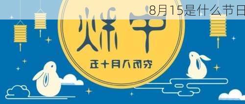 8月15是什么节日