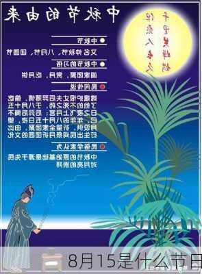 8月15是什么节日