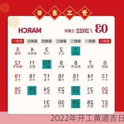 2022年开工黄道吉日