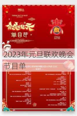 2023年元旦联欢晚会节目单