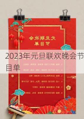 2023年元旦联欢晚会节目单