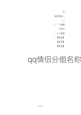 qq情侣分组名称