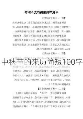 中秋节的来历简短100字