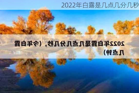 2022年白露是几点几分几秒