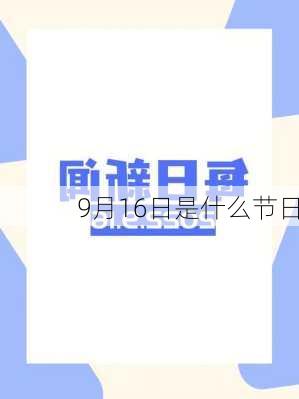 9月16日是什么节日