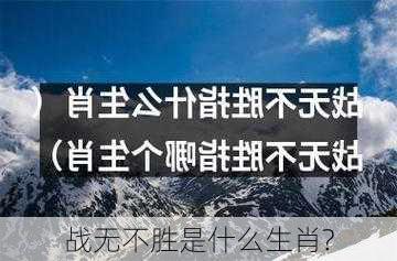 战无不胜是什么生肖?