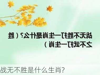 战无不胜是什么生肖?