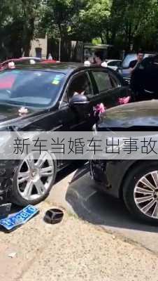 新车当婚车出事故