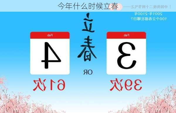 今年什么时候立春