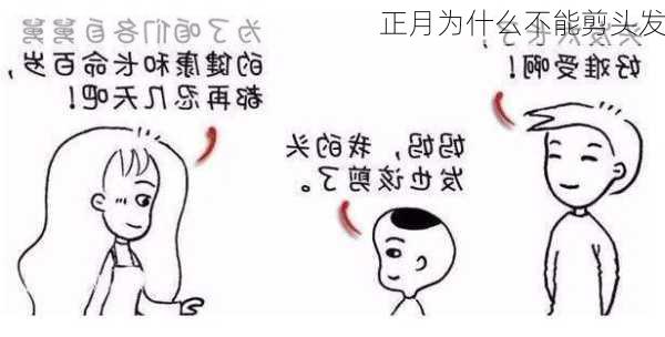 正月为什么不能剪头发