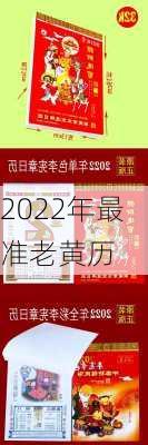 2022年最准老黄历