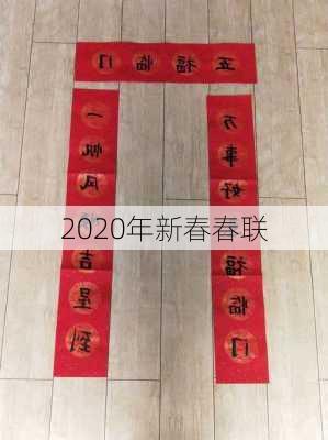 2020年新春春联