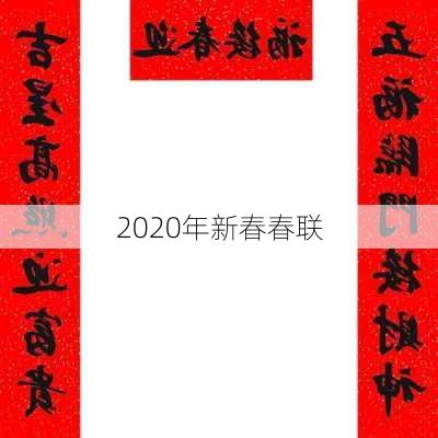 2020年新春春联