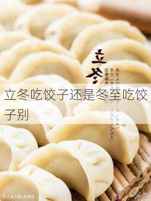 立冬吃饺子还是冬至吃饺子别