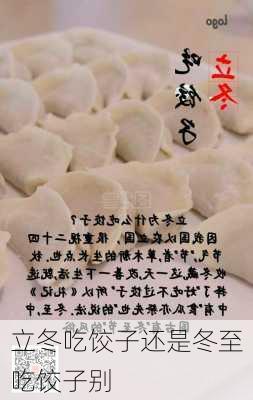 立冬吃饺子还是冬至吃饺子别