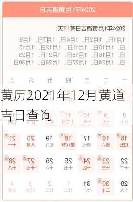 黄历2021年12月黄道吉日查询