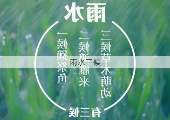 雨水三候