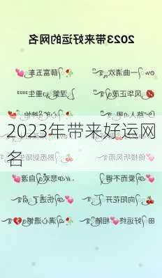 2023年带来好运网名