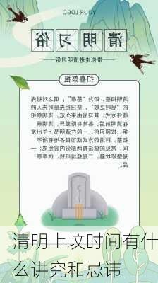 清明上坟时间有什么讲究和忌讳