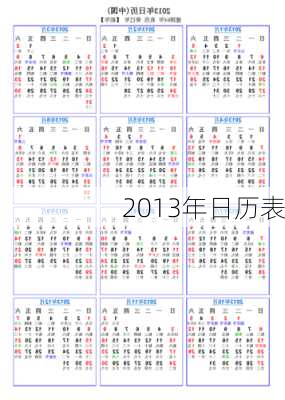 2013年日历表