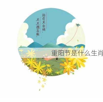 重阳节是什么生肖