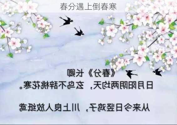 春分遇上倒春寒