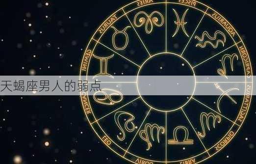 天蝎座男人的弱点