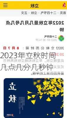 2023年立秋时间几点几分几秒钟