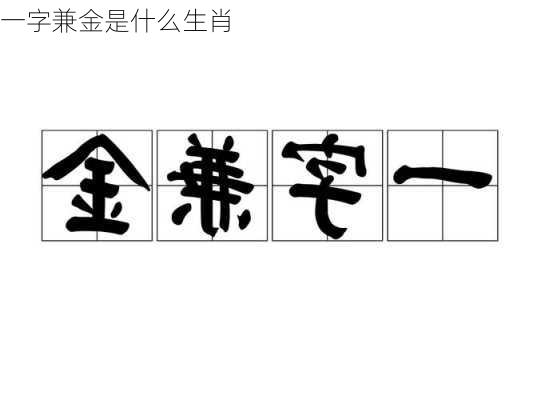 一字兼金是什么生肖