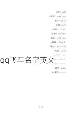 qq飞车名字英文