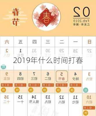 2019年什么时间打春