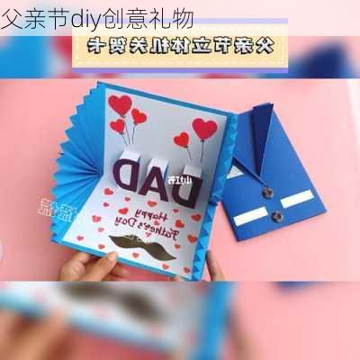 父亲节diy创意礼物