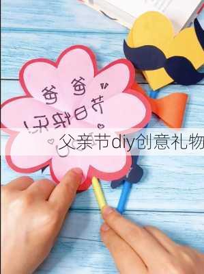 父亲节diy创意礼物