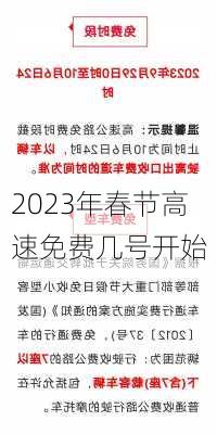 2023年春节高速免费几号开始