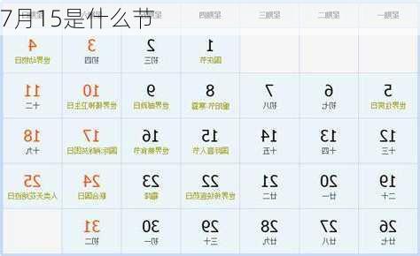 7月15是什么节