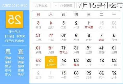 7月15是什么节