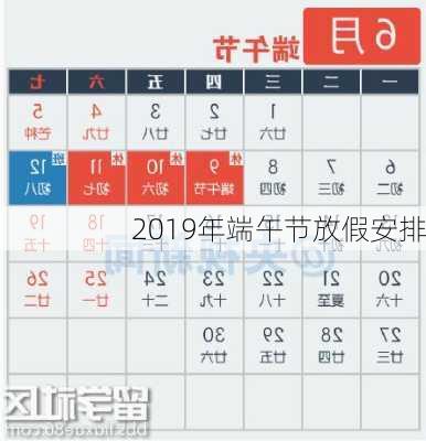 2019年端午节放假安排